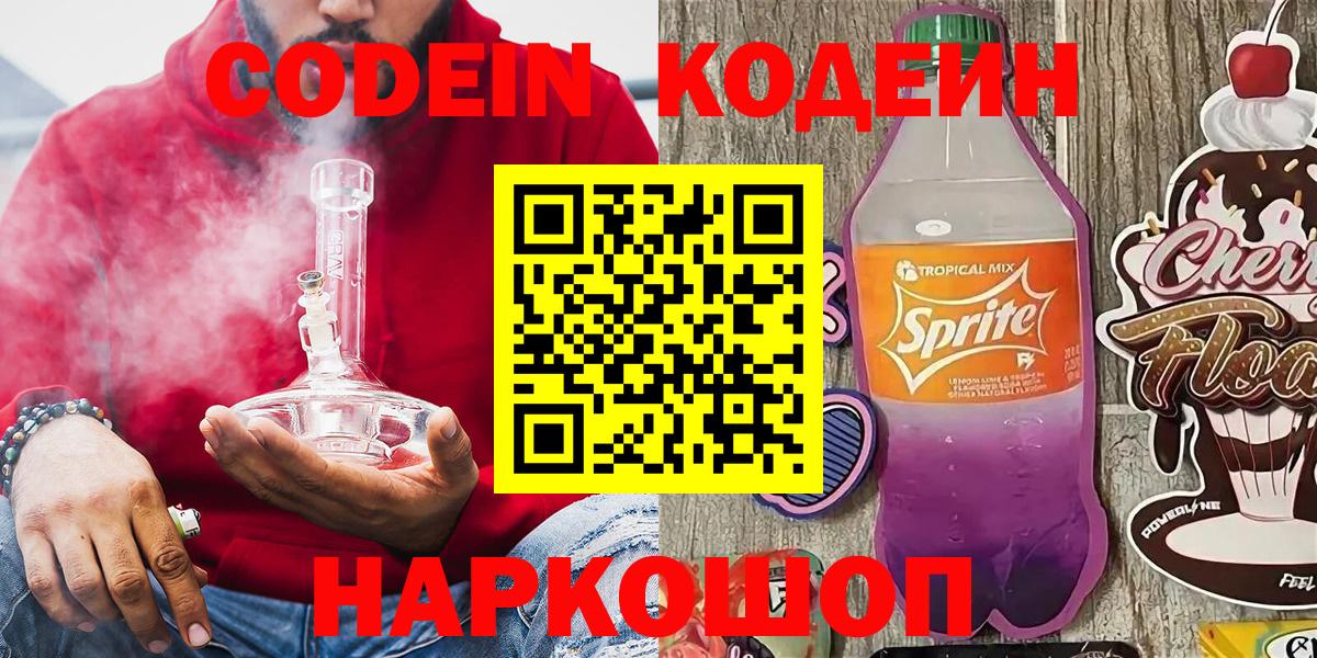 Кодеиновый сироп Lean напиток Lean (лин)  Вход с VPN  Заводоуковск  Кодеин напиток Lean (лин) 